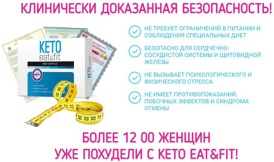 Keto Eat Fit безопасное средство для похудения