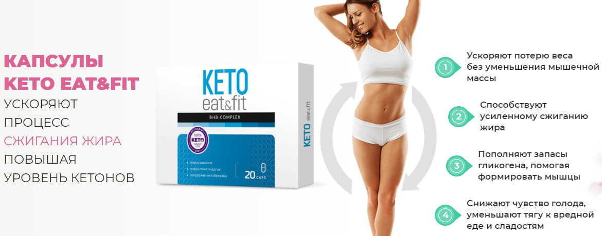 Купить капсулы Keto Eat Fit в городе Омск