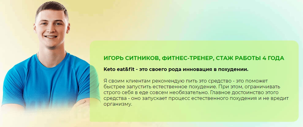 Мнение фитнес-тренера о Keto Eat&Fit