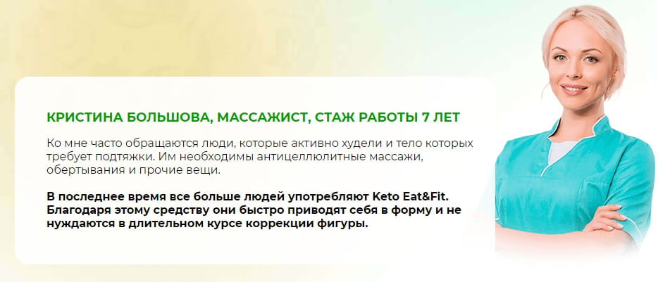 Мнение массажиста о Keto Eat&Fit