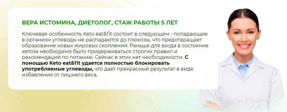 Отзыв диетолога о Keto Eat&Fit