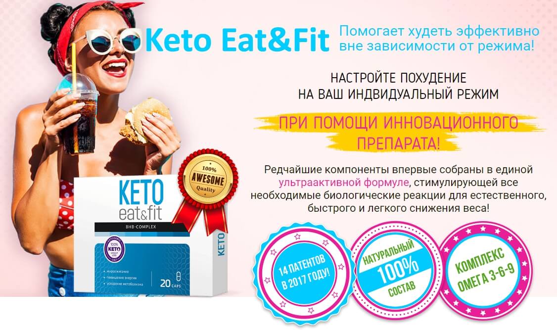 Правильное похудение с препаратом Keto Eat Fit